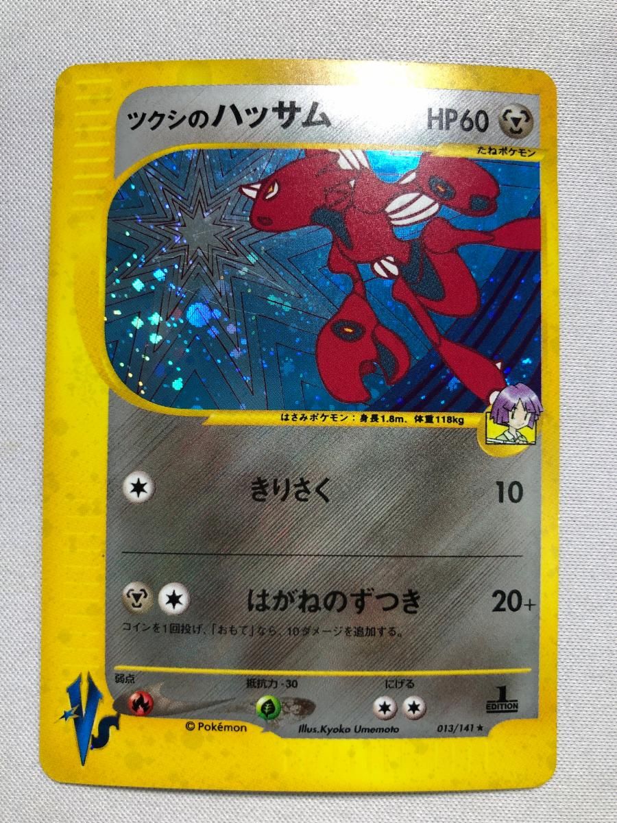 ツクシのハッサム ☆ [ポケモンカード☆VS] 013/141 状態難 ポケモン