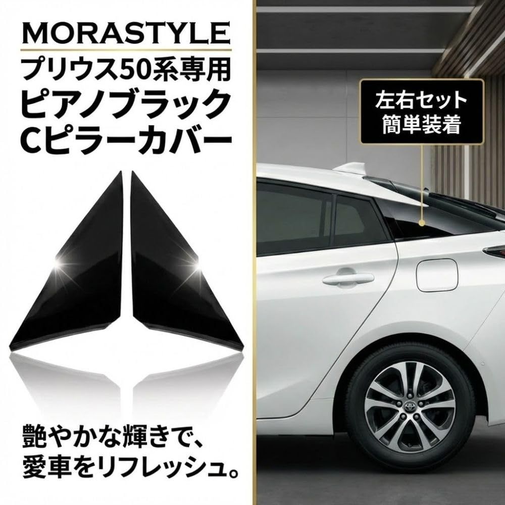 MORASTYLE トヨタ プリウス ピラーガーニッシュ 左右 ピアノブラック MORASTYLE トヨタ プリウス ZVW50 ZVW52 ZVW55 クォーターピラーカバー