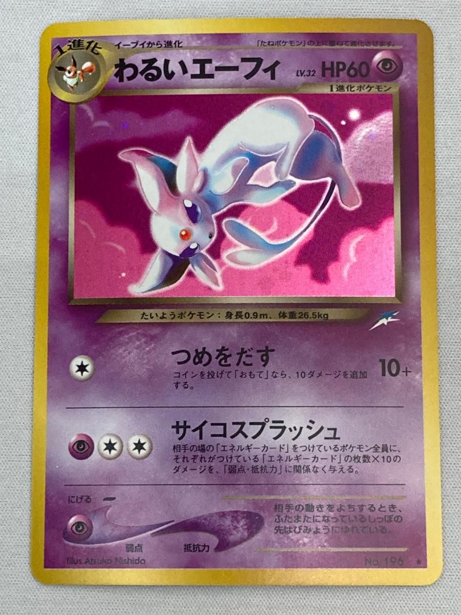 わるいエーフィ LV.32 ☆ [旧裏面] No.196 闇、そして光へ… 傷有り