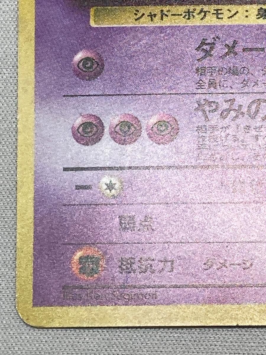 ナツメのゲンガー LV.39 ☆ [旧裏面] No.094 闇からの挑戦 状態難