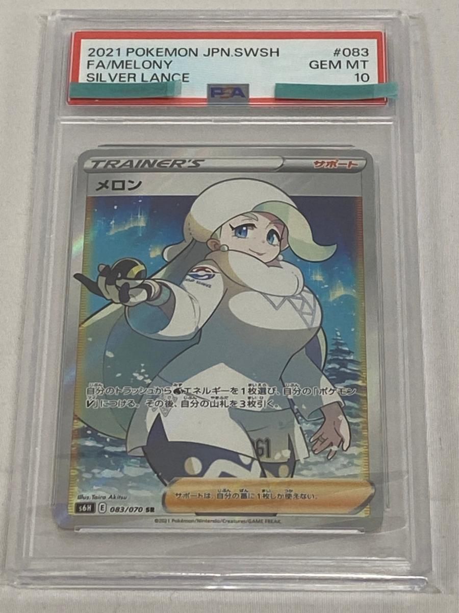 メロン SR [白銀のランス] S6H 083/070 (PSA10) ポケモンカード ポケカ
