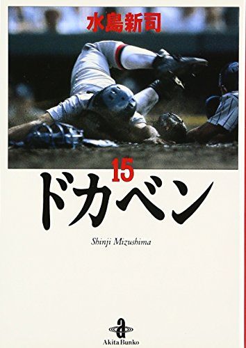 ドカベン (15) (秋田文庫 6-15)／水島 新司 - メルカリ
