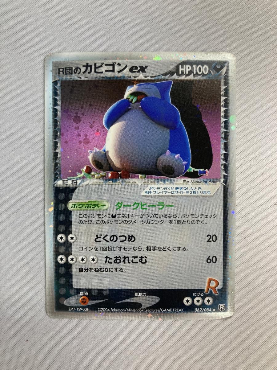 R団のカビゴンex ☆ [ロケット団の逆襲] 062/084 状態難 ポケモン