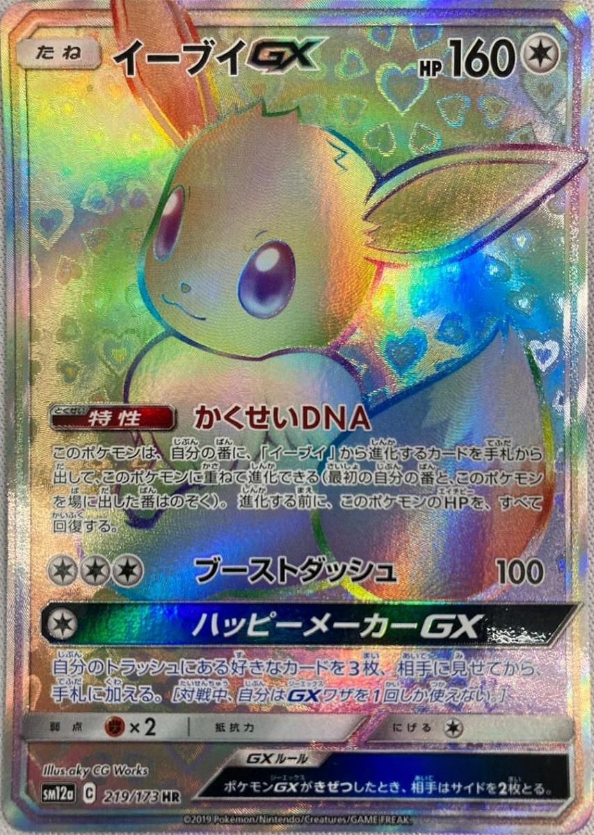 イーブイGX HR [タッグオールスターズ] SM12a 219/173 傷有り ポケモン