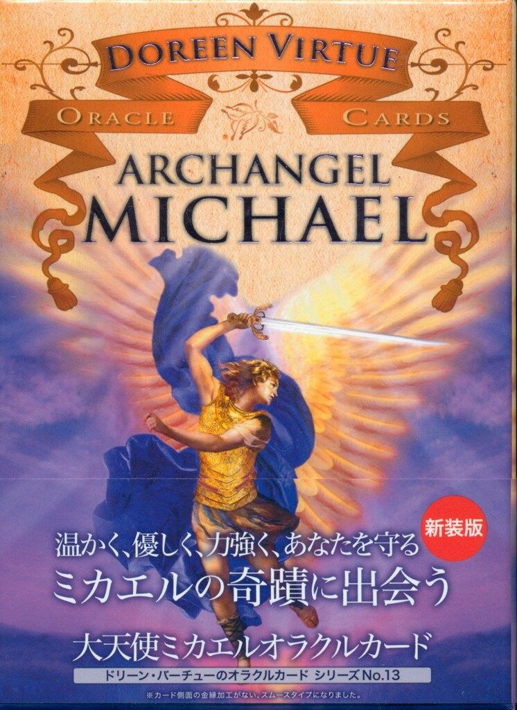 ドリーン・バーチュー 大天使ミカエルオラクルカード 新装版 - メルカリ