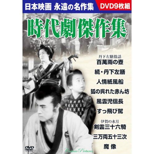 時代劇傑作集 DVD9枚組 BCP-033／山中貞雄、マキノ雅弘、丸根賛太郎