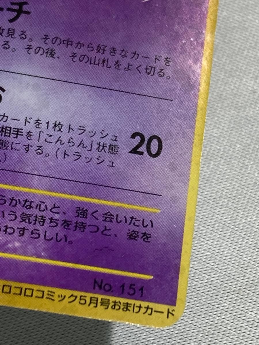 ひかるミュウ LV.24（コロコロコミックおまけ） [旧裏面] No.151 状態