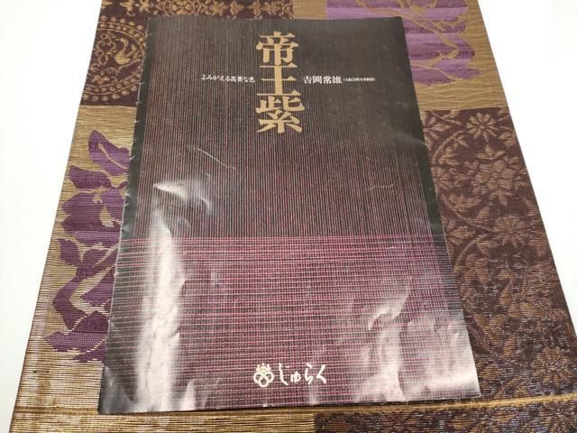 平和屋着物○京の名門 じゅらく謹製 帝王紫 染司よしおか 吉岡常雄 六