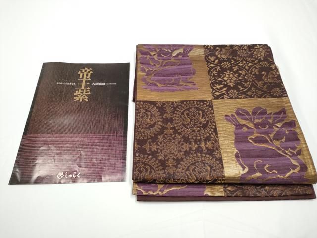 平和屋着物○京の名門 じゅらく謹製 帝王紫 染司よしおか 吉岡常雄 六