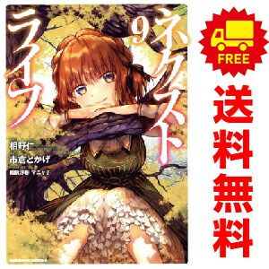 ネクストライフ 1～9巻 までの全巻セット 市倉とかげ KADOKAWA