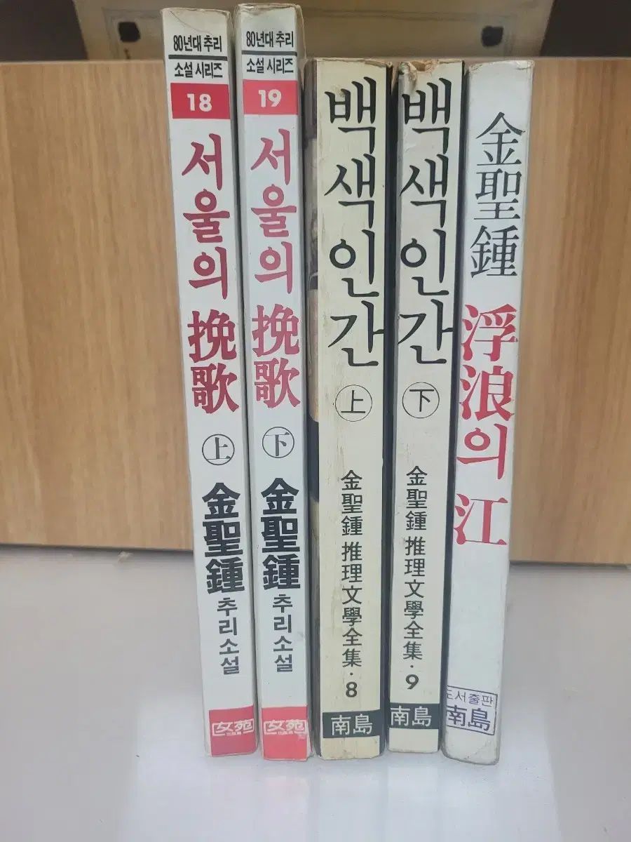 80年代推理小説 ソウルの満歌 / 白色人間 / 旅の川 咸5 ソンジョン(SEONG JONG)推理