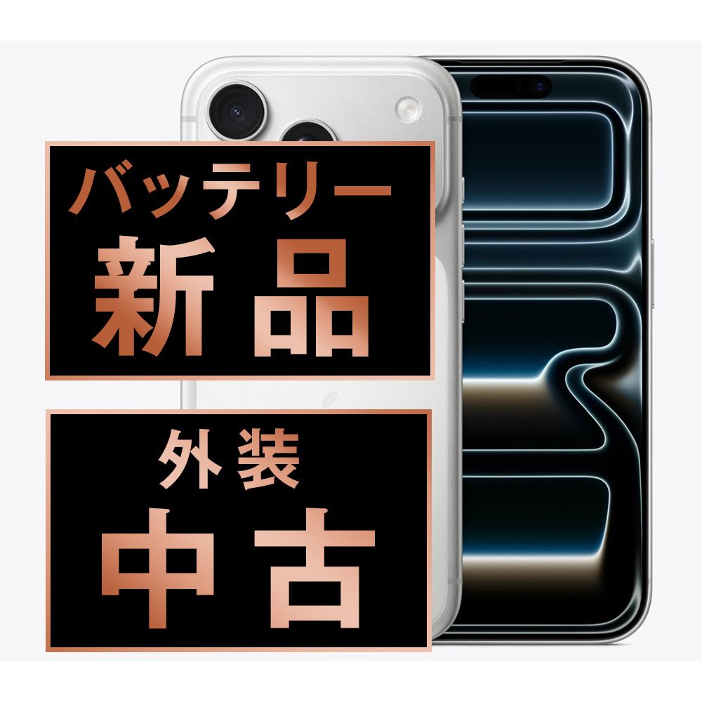 バッテリー100% 【中古】 iPhone17 Pro 256GB シルバー SIMフリー 本体