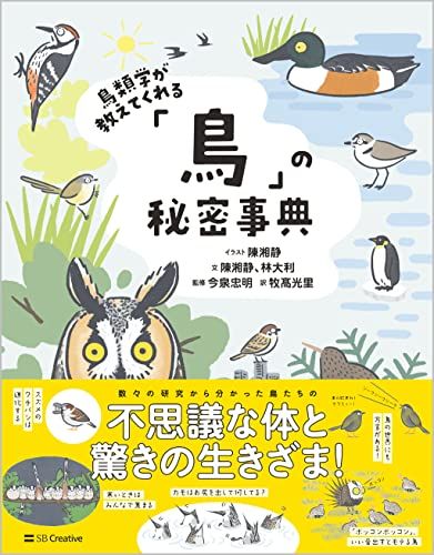 鳥類学が教えてくれる「鳥」の秘密事典／陳湘靜、林大利 - メルカリ
