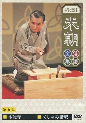 中古】その他DVD 特選!!桂米朝落語全集 9 - メルカリ