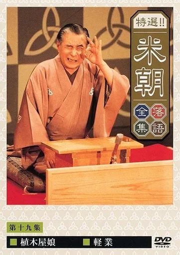 中古】その他DVD 特選!!桂米朝落語全集 19 - メルカリ