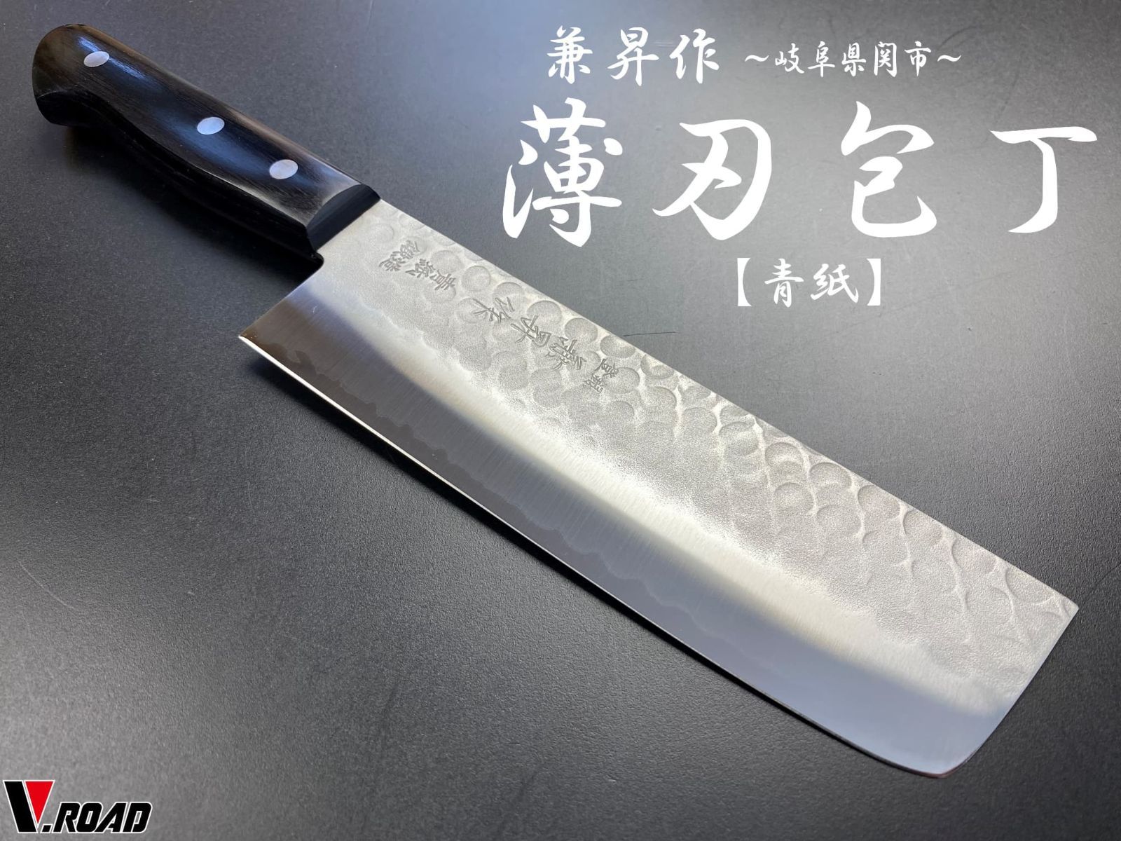 兼昇作　虎徹　包丁　薄刃包丁　菜切包丁　青紙梨地鍛造　槌目　YH-2002　岐阜　関
