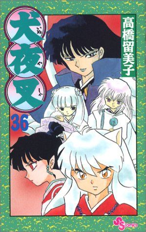 犬夜叉 (36) (少年サンデーコミックス)／高橋 留美子 - メルカリ