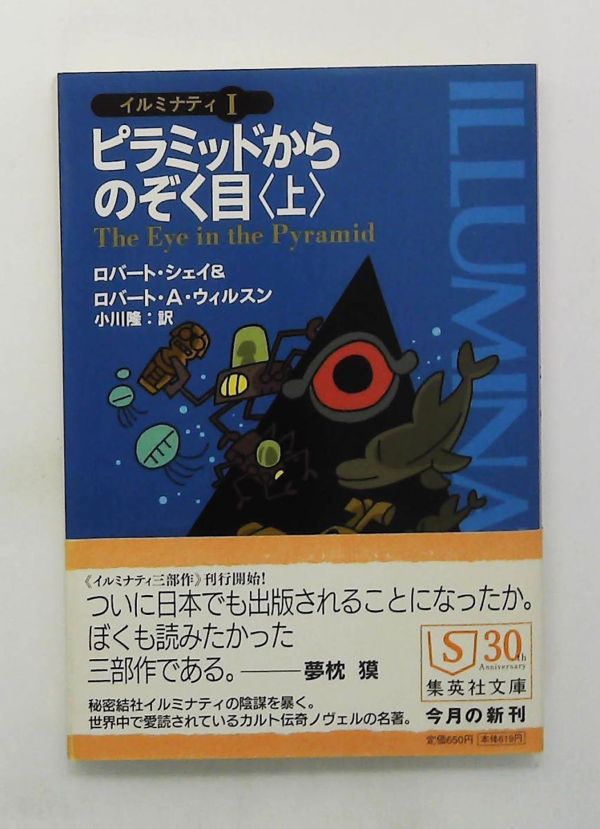 ピラミッドからのぞく目 (上) イルミナティ 1 集英社文庫 ロバート