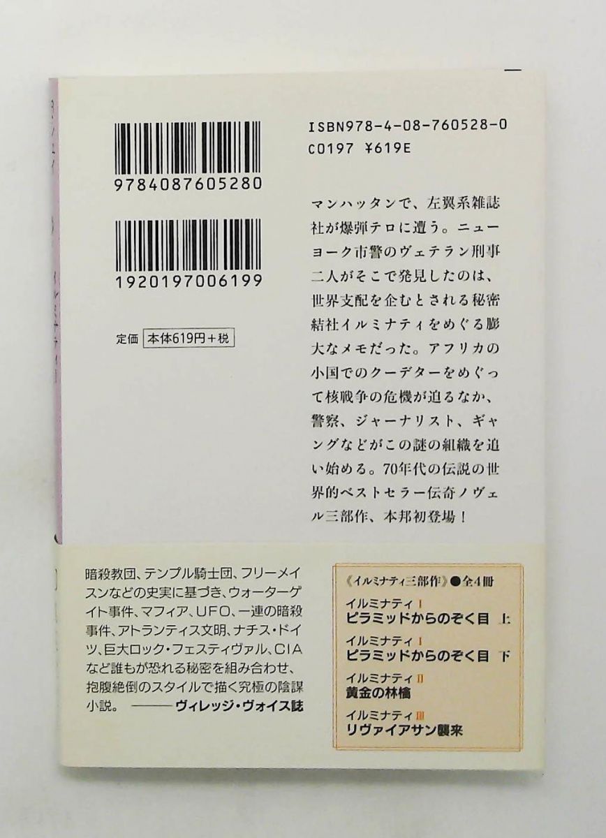 ピラミッドからのぞく目 (上) イルミナティ 1 集英社文庫 ロバート