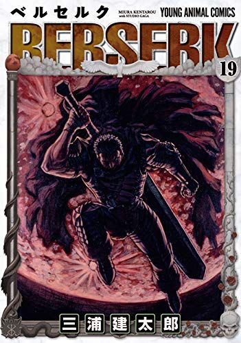 ベルセルク (19) (ヤングアニマルコミックス) - メルカリ