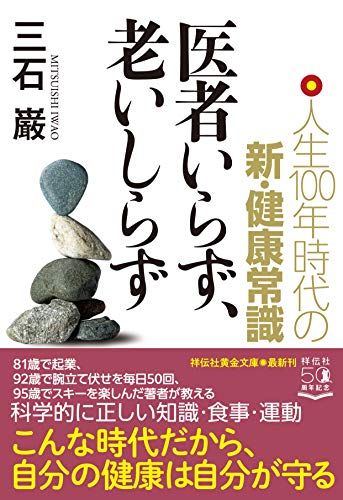 医者いらず、老いしらず 人生100年時代の新・健康常識 (祥伝社黄金文庫