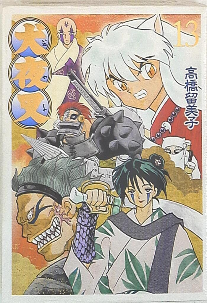 小学館 少年サンデーコミックススペシャル 高橋留美子 犬夜叉 ワイド版