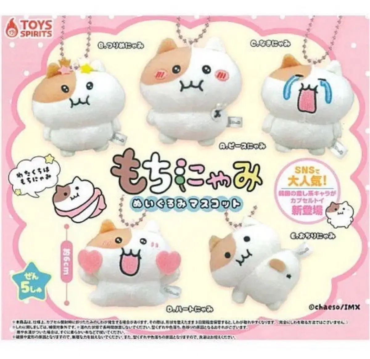 もちにゃみ ちょんニャみ ぬいぐるみ マスコット ぬいぐるみ ガチャ