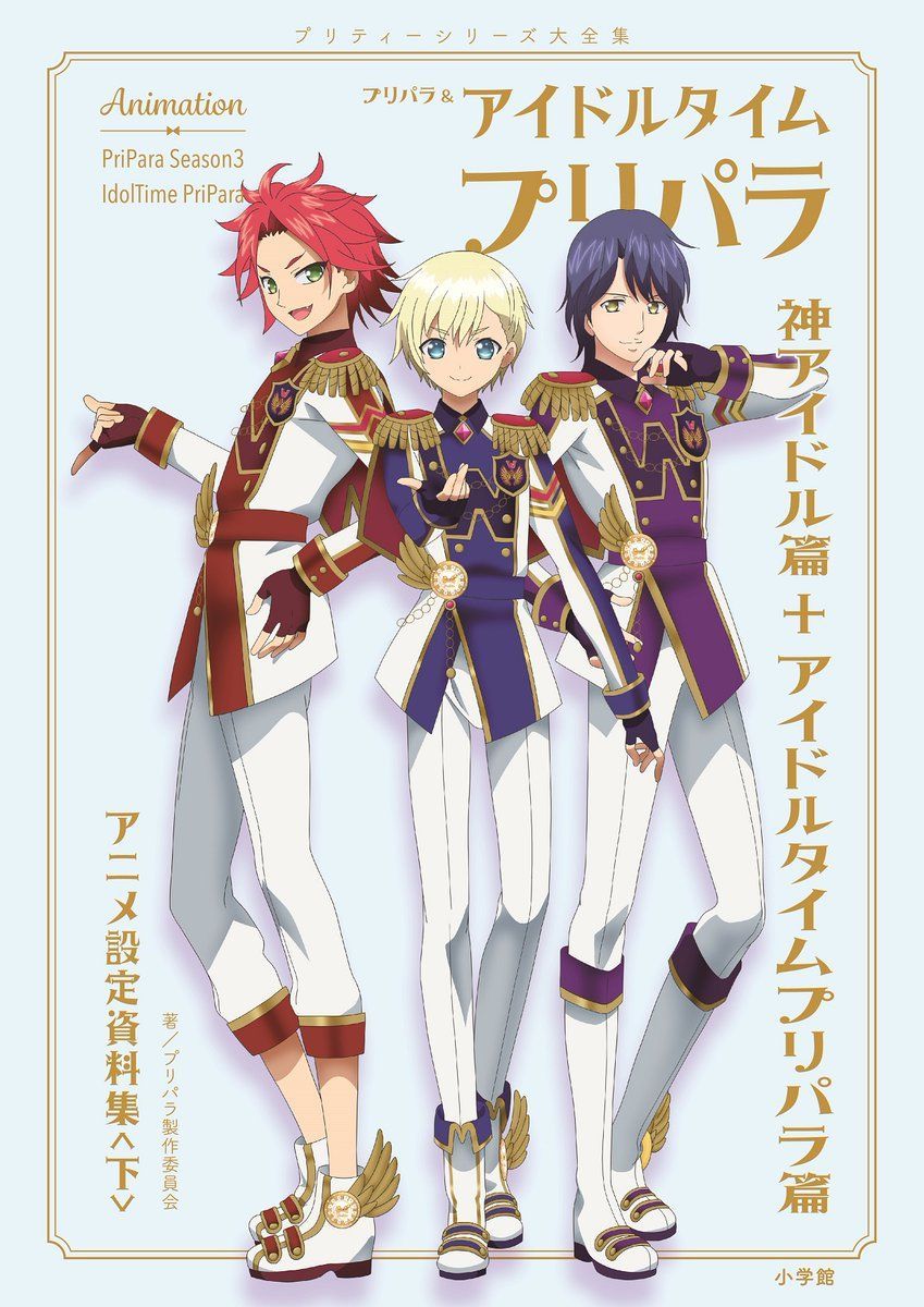 プリパラ設定資料集 下 楽天ブックス限定カバーver. WITH 男プリ