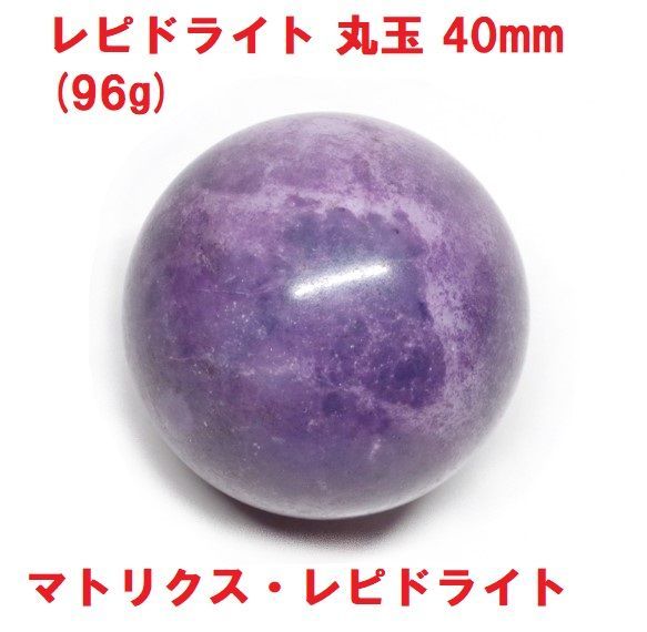 レピドライト 丸玉 40mm (96g) マトリクス・レピドライト インテリア