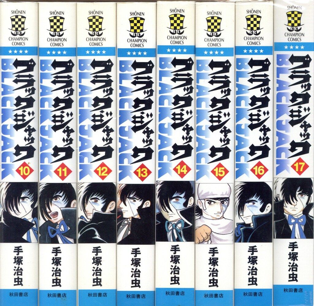 秋田書店 少年チャンピオンコミックス 手塚治虫 ブラック・ジャック