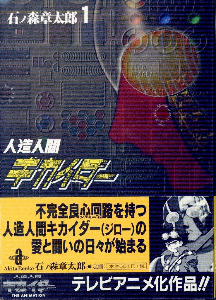 秋田書店 秋田漫画文庫 石ノ森章太郎 人造人間キカイダー 文庫版 全4巻