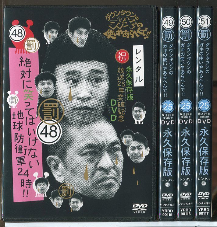 ダウンタウンのガキの使いやあらへんで!! 絶対に笑ってはいけない地球
