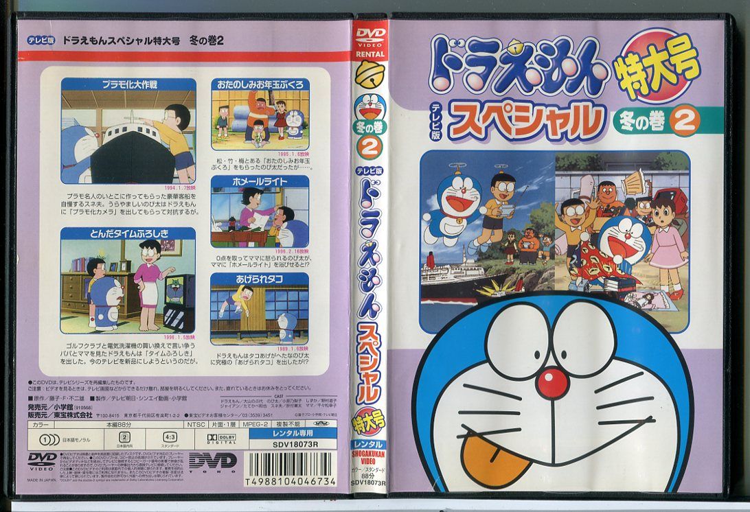 ドラえもん テレビ版 スペシャル 特大号 冬の巻 2/DVD 中古 レンタル