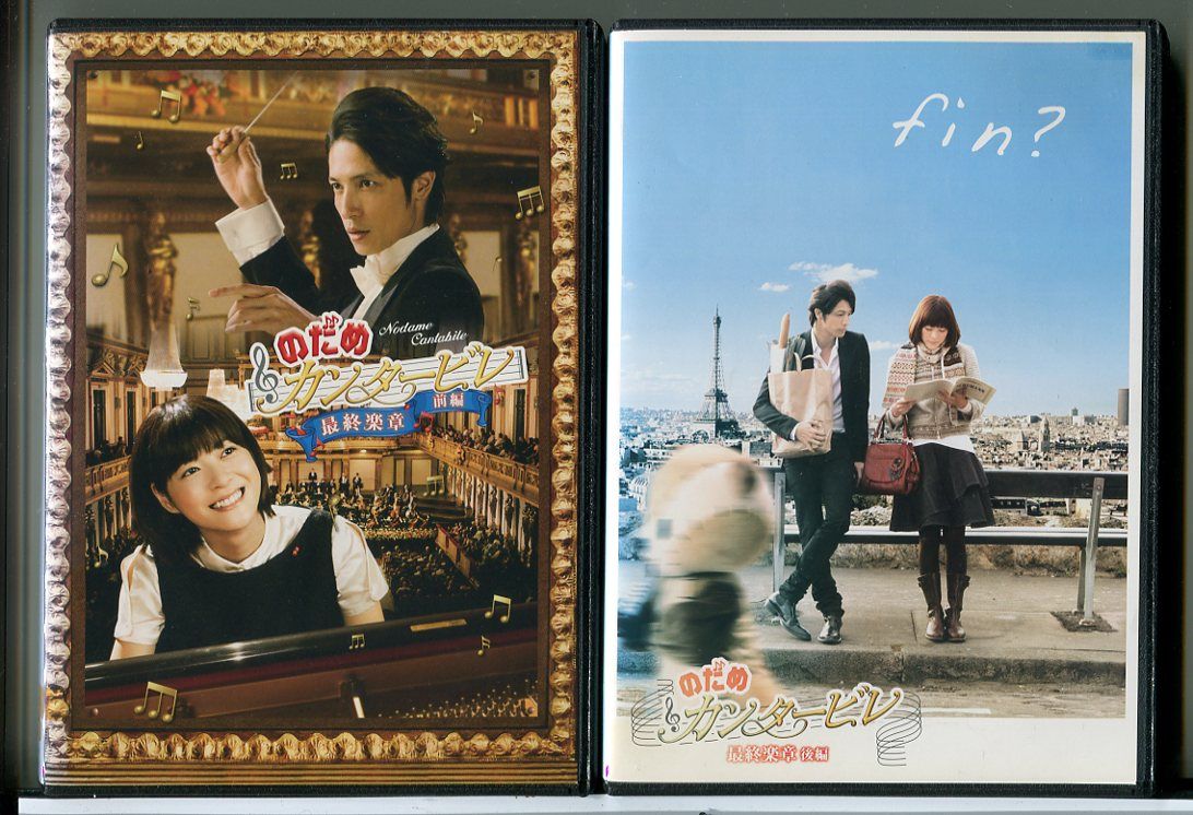 のだめカンタービレ 最終楽章 全2巻セット/DVD 中古 レンタル落ち/上野