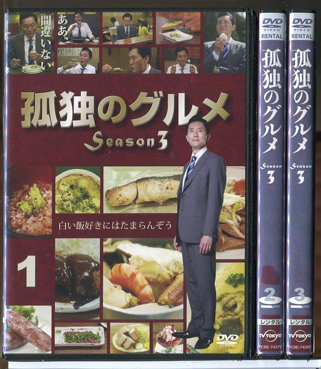 孤独のグルメ Season3 全3巻セット/DVD 中古 レンタル落ち/松重豊/久住