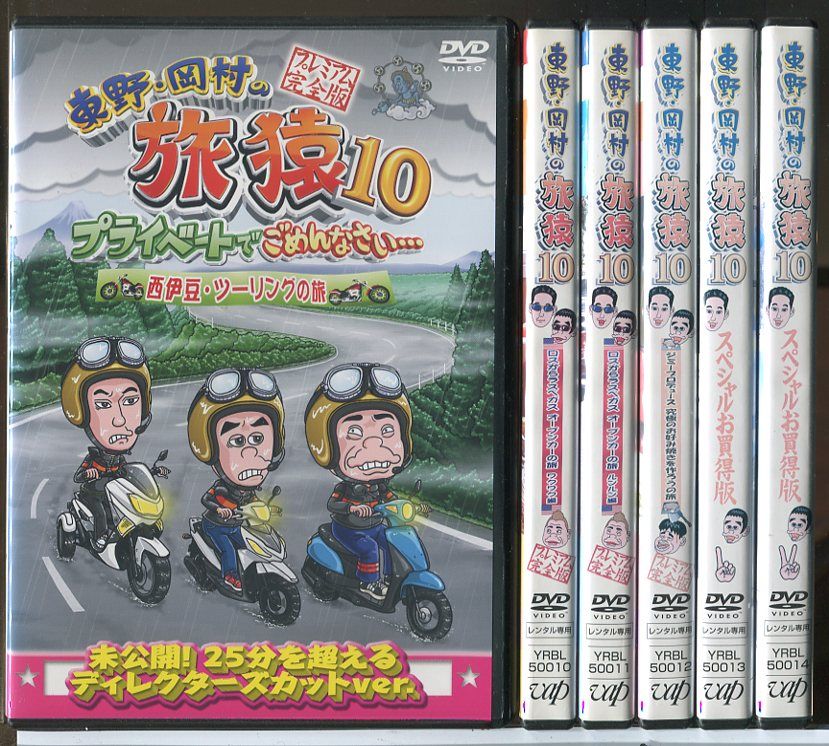 東野・岡村の旅猿 10 プライベートでごめんなさい・・・ 6巻セット/DVD