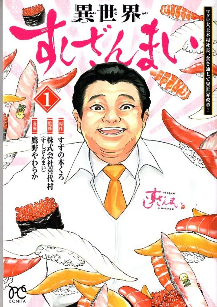 秋田書店 ボニータコミックス 鷹野やわらか 異世界すしざんまい マグロ