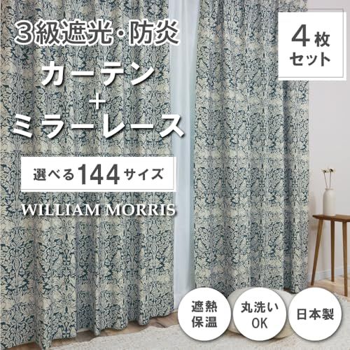 新品 【144サイズ】 ウィリアム・モリス 防炎カーテン 4枚セット