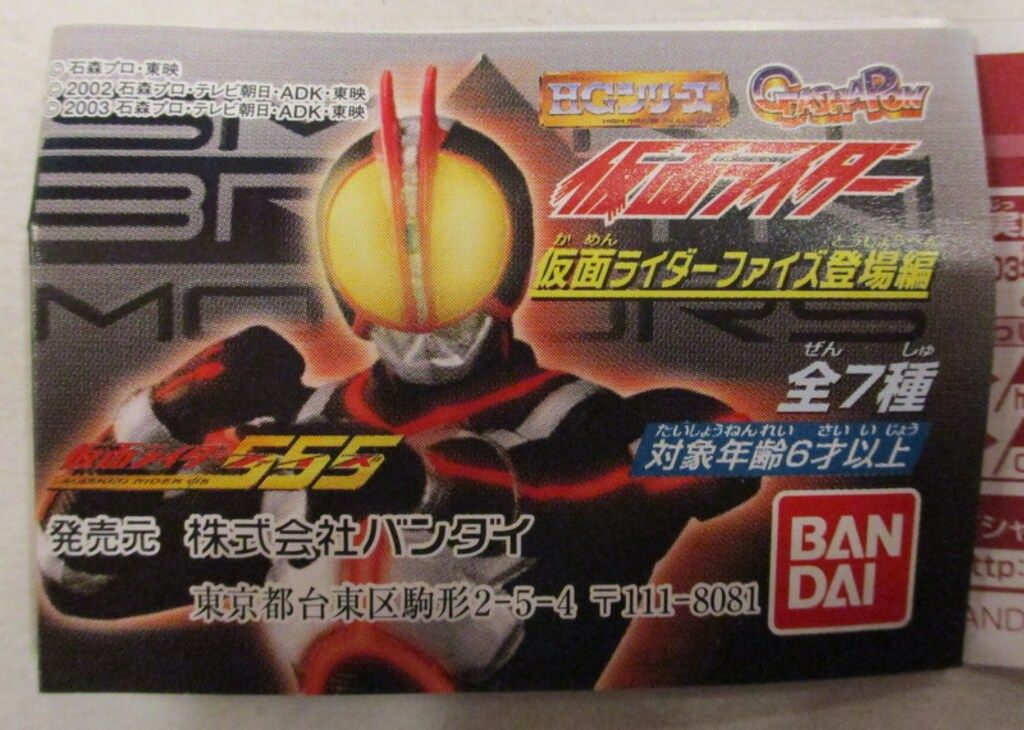 バンダイ 仮面ライダーファイズ登場編/仮面ライダー23 仮面ライダー