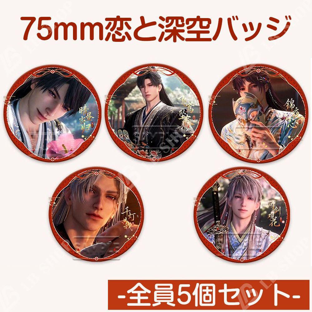 恋と深空 バッジ 全員5個セット 【マヒル】【レイ】【シン】【セイヤ