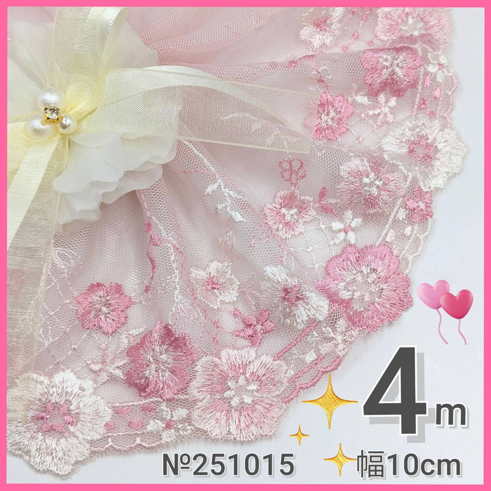 №251015 ピンク10cm チュールレース 刺繍レース ハンドメイド 手芸