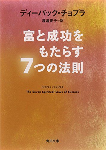 富と成功をもたらす7つの法則 (角川文庫)／ディーパック・チョプラ