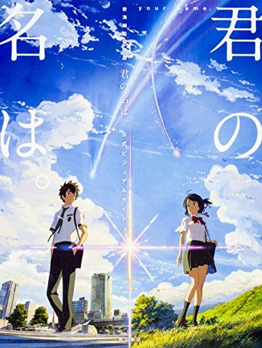 新海誠監督作品 君の名は。 公式ビジュアルガイド - メルカリ