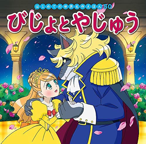 びじょとやじゅう (はじめての世界名作えほん 50)／中脇 初枝 - メルカリ