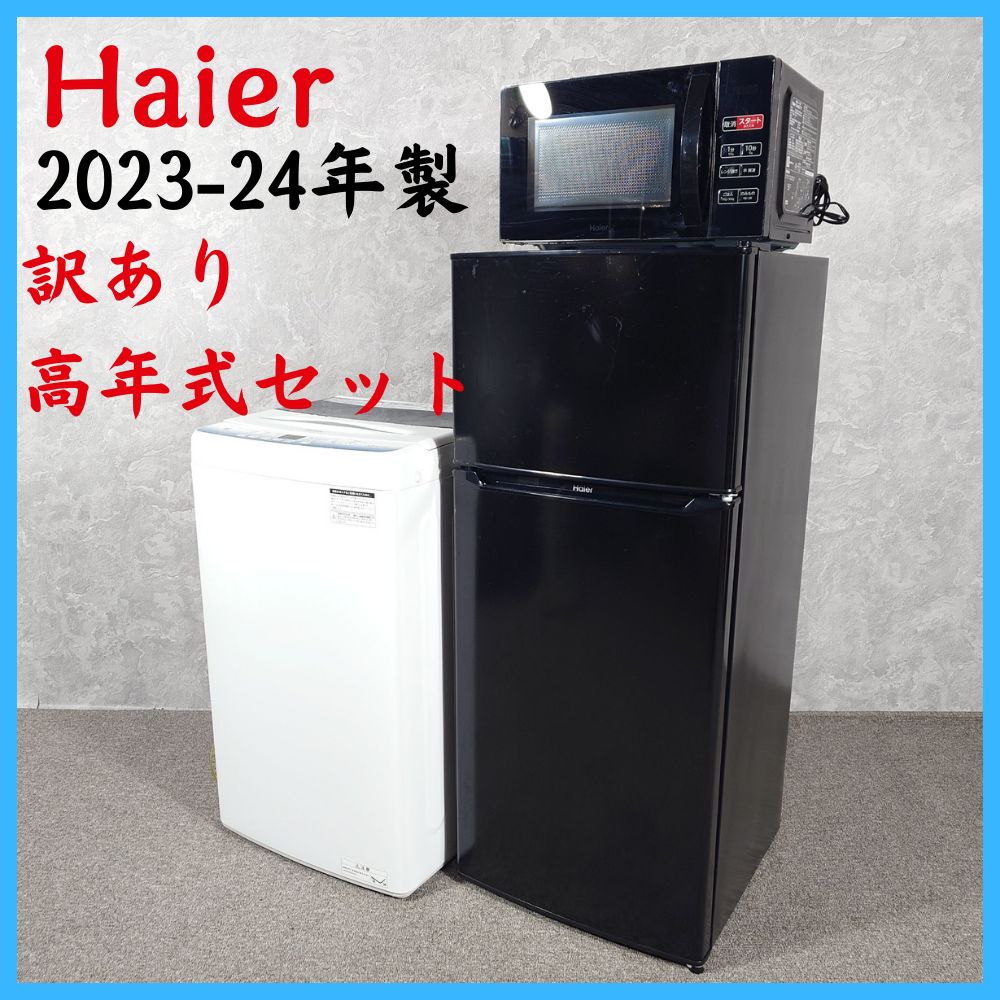 2023-24年製】 訳あり高年式セット Haier ハイアール 家電セット