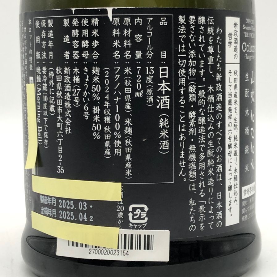 新政酒造 新政 山吹 タンジェリン 2024 720ml 13％【C0】 - メルカリ