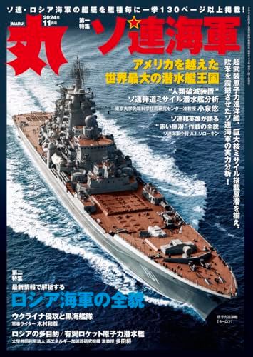 丸 2024年 11 月号☆表紙:○『ソ連海軍』特集 月刊 [雑誌] - メルカリ