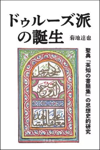 単行本(実用) ≪宗教≫ ドゥルーズ派の誕生 / 菊地達也