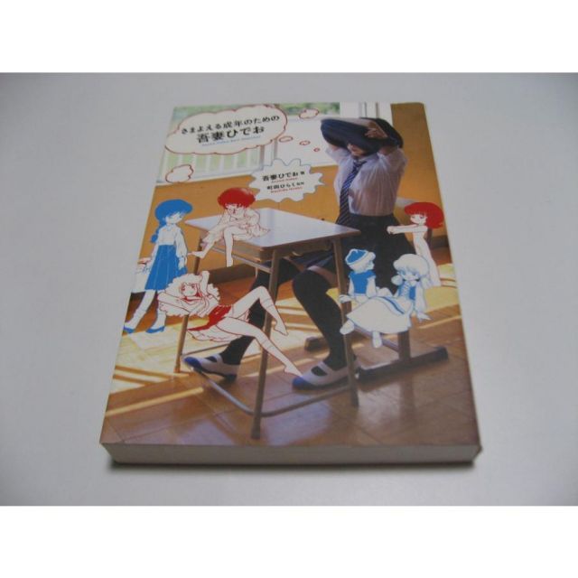 さまよえる成年のための吾妻ひでお Azuma Hideo Best Selection - メルカリ