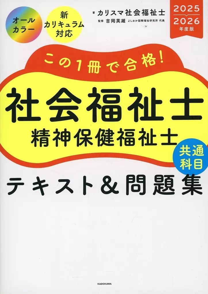 中古】単行本(実用) ≪社会≫ この1冊で合格! 社会福祉士 精神保健福祉